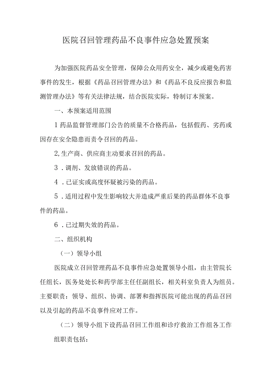 医院召回管理药品不良事件应急处置预案.docx_第1页