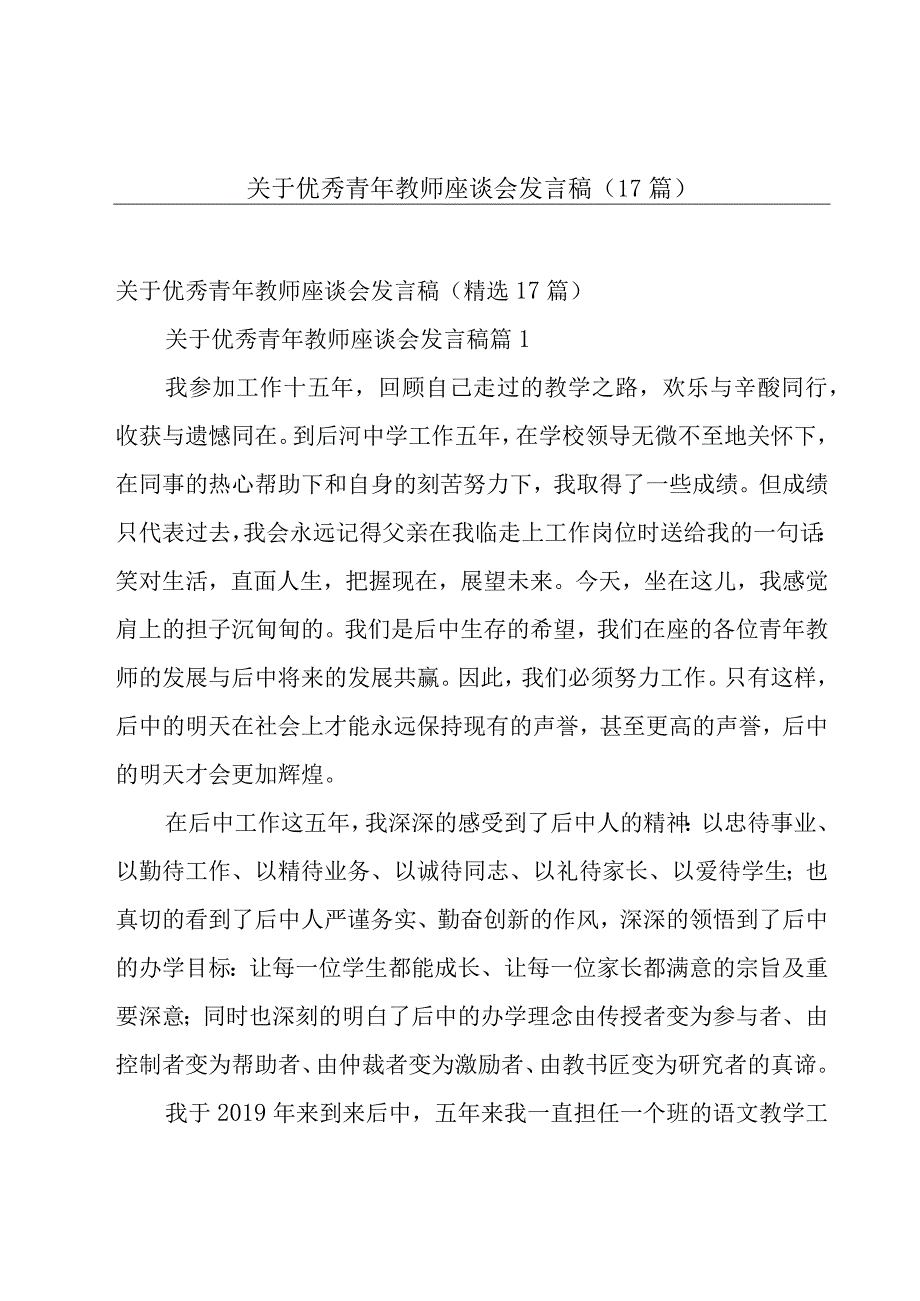 关于优秀青年教师座谈会发言稿（17篇）.docx_第1页