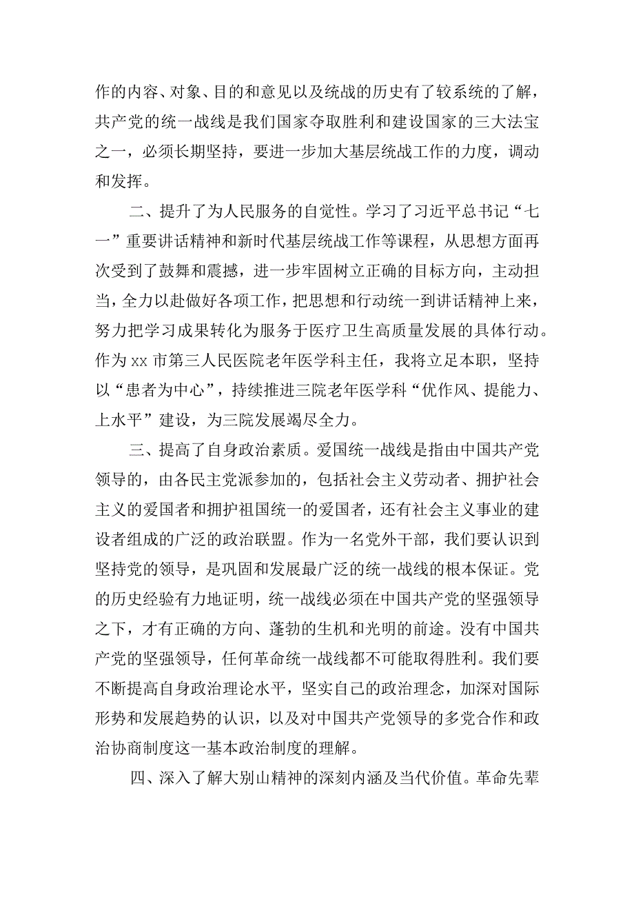 区统战干部和党外代表人士培训学习心得体会.docx_第2页