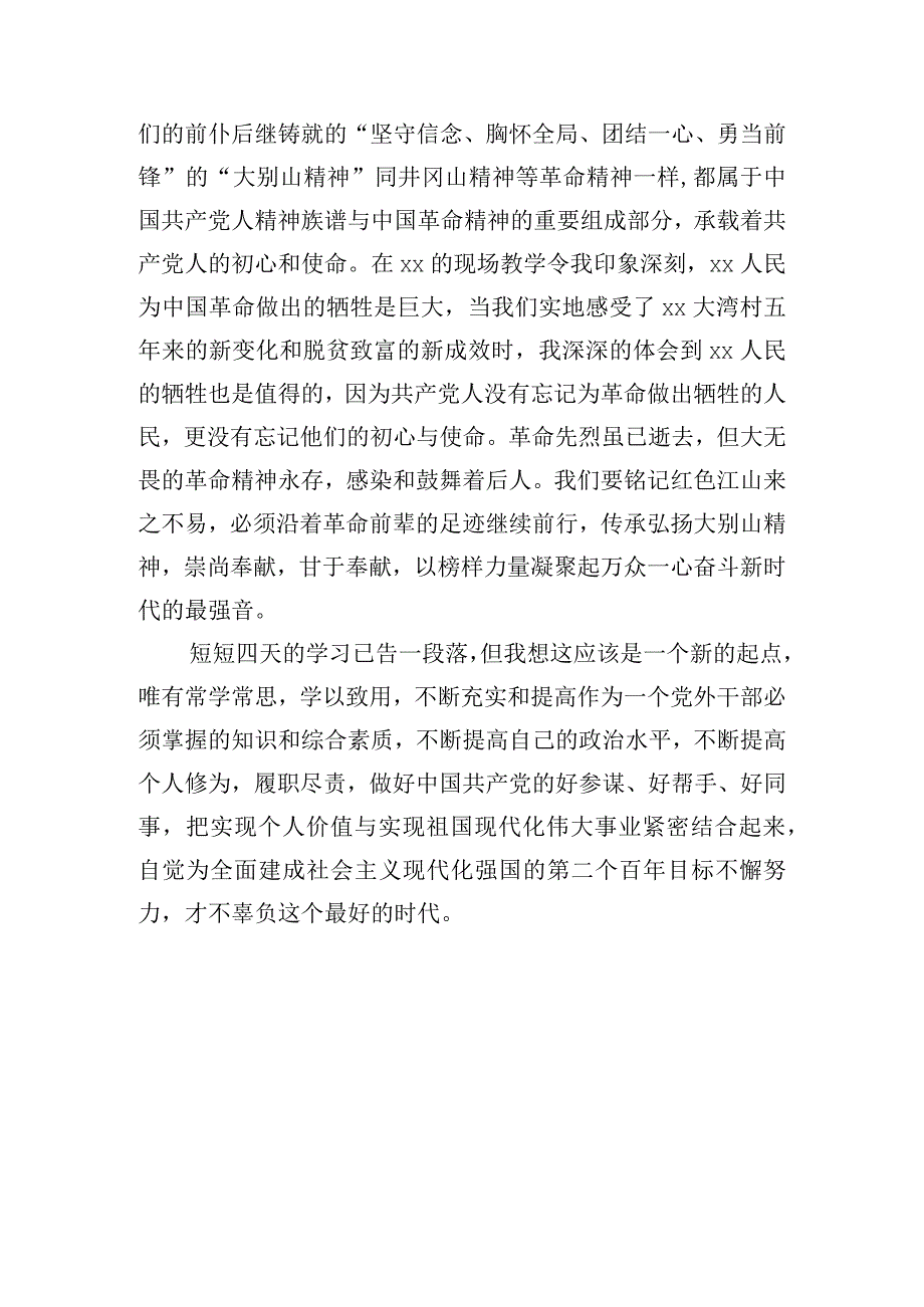 区统战干部和党外代表人士培训学习心得体会.docx_第3页