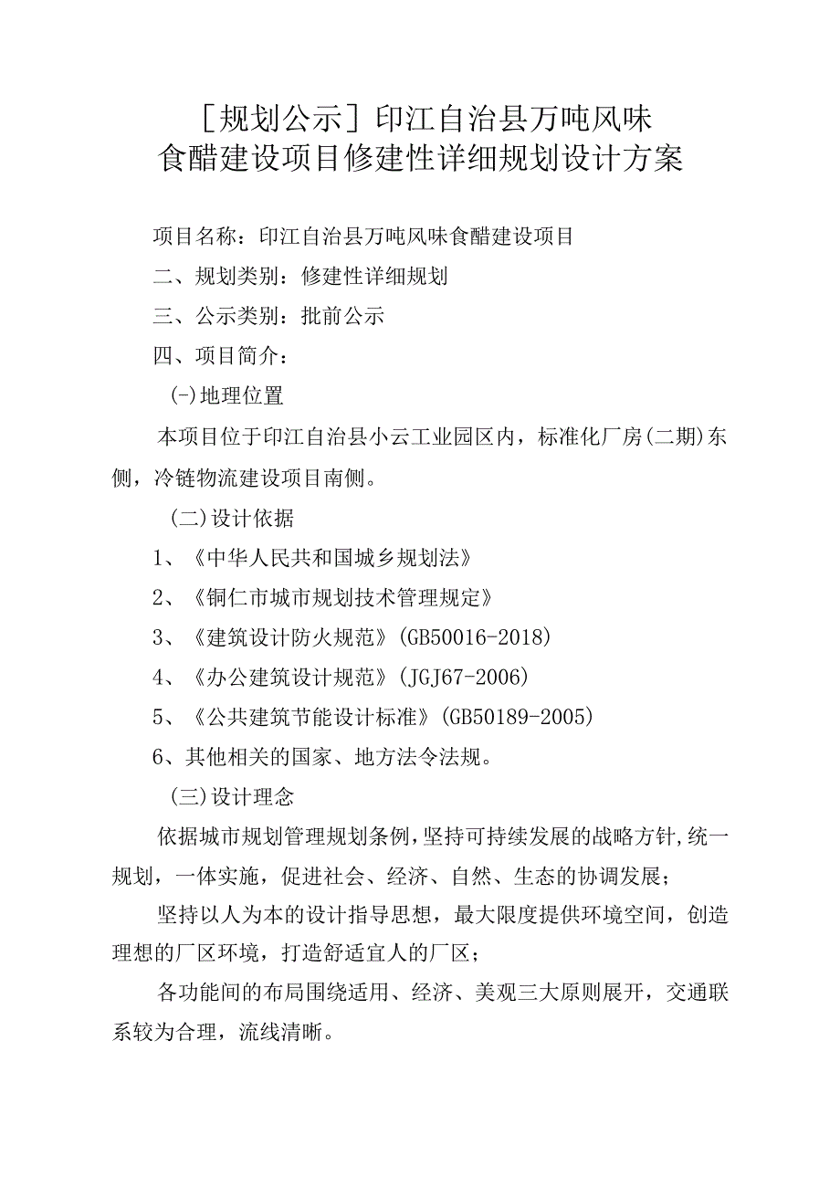 印江自治县万吨风味食醋建设项目修建性详细规划设计方案.docx_第1页