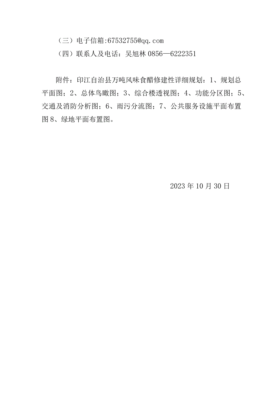 印江自治县万吨风味食醋建设项目修建性详细规划设计方案.docx_第3页