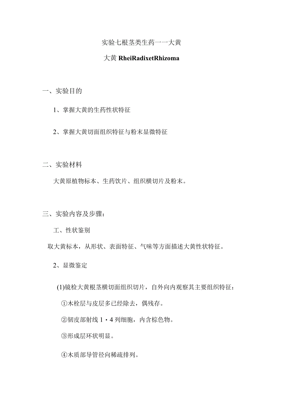 包医大生药学实验指导07根茎类生药——大黄.docx_第1页