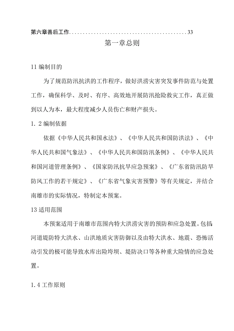 南雄市防御特大洪水应急预案.docx_第3页