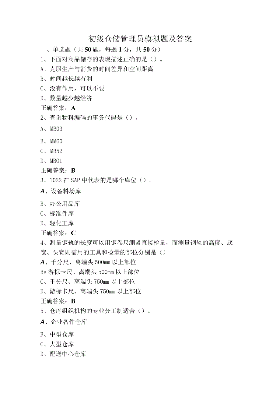 初级仓储管理员模拟题及答案.docx_第1页