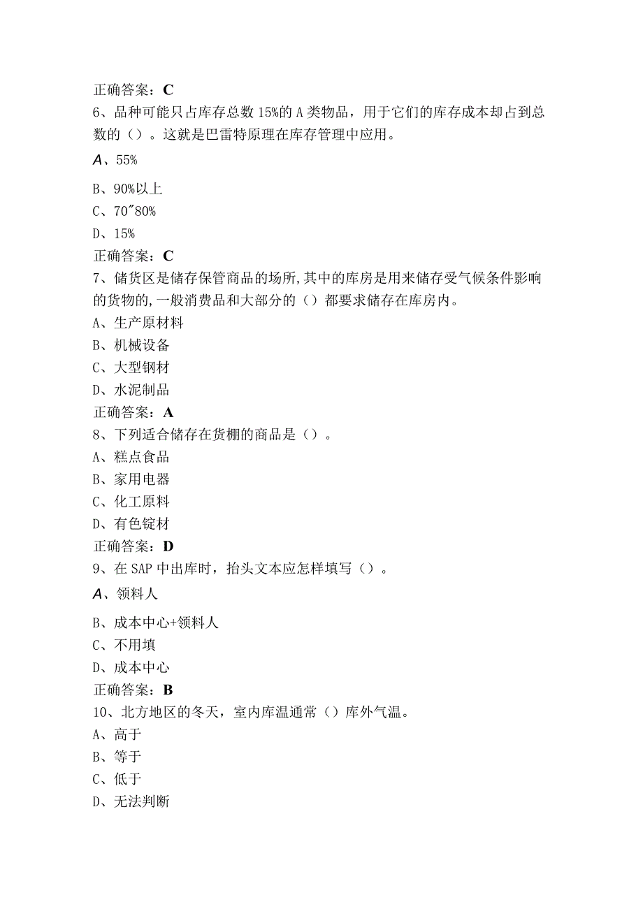 初级仓储管理员模拟题及答案.docx_第2页