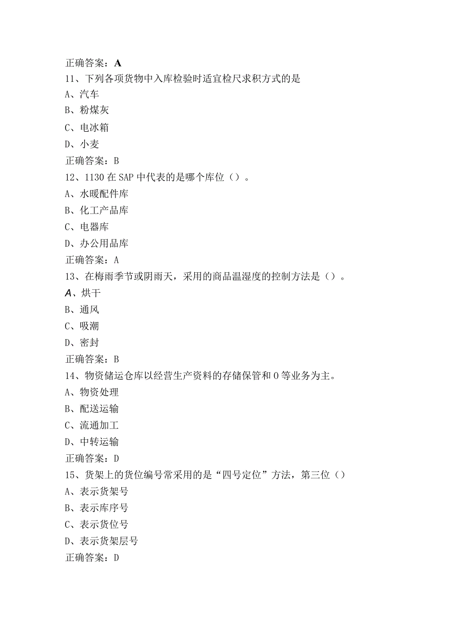 初级仓储管理员模拟题及答案.docx_第3页