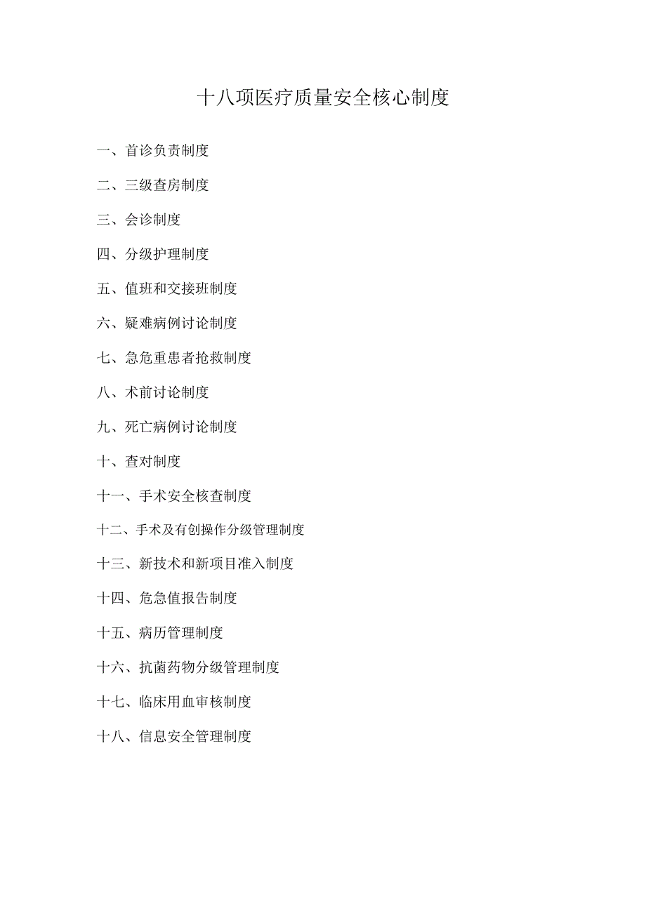 十八项医疗质量安全核心制度.docx_第1页