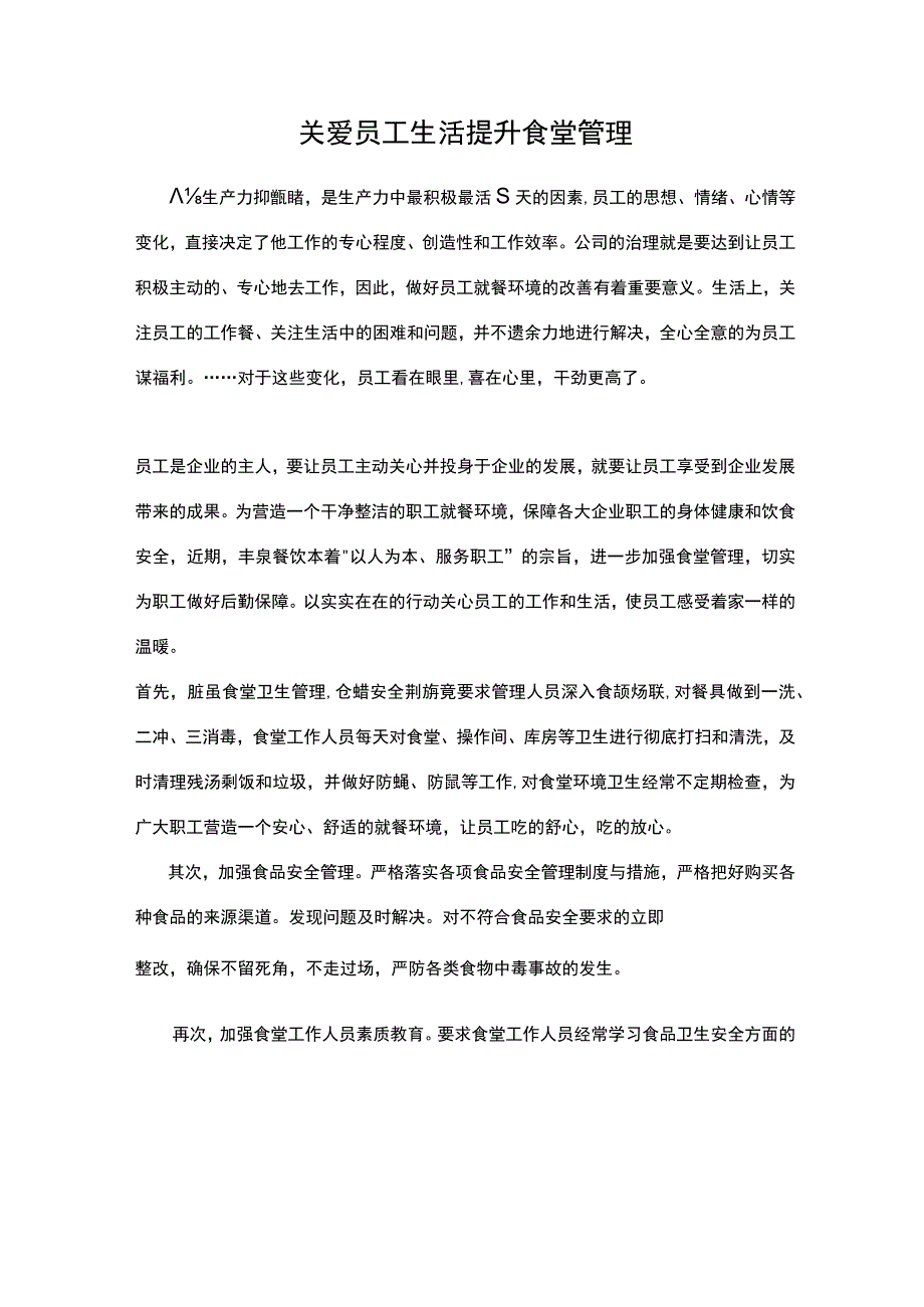 关爱员工生活 提升食堂管理.docx_第1页