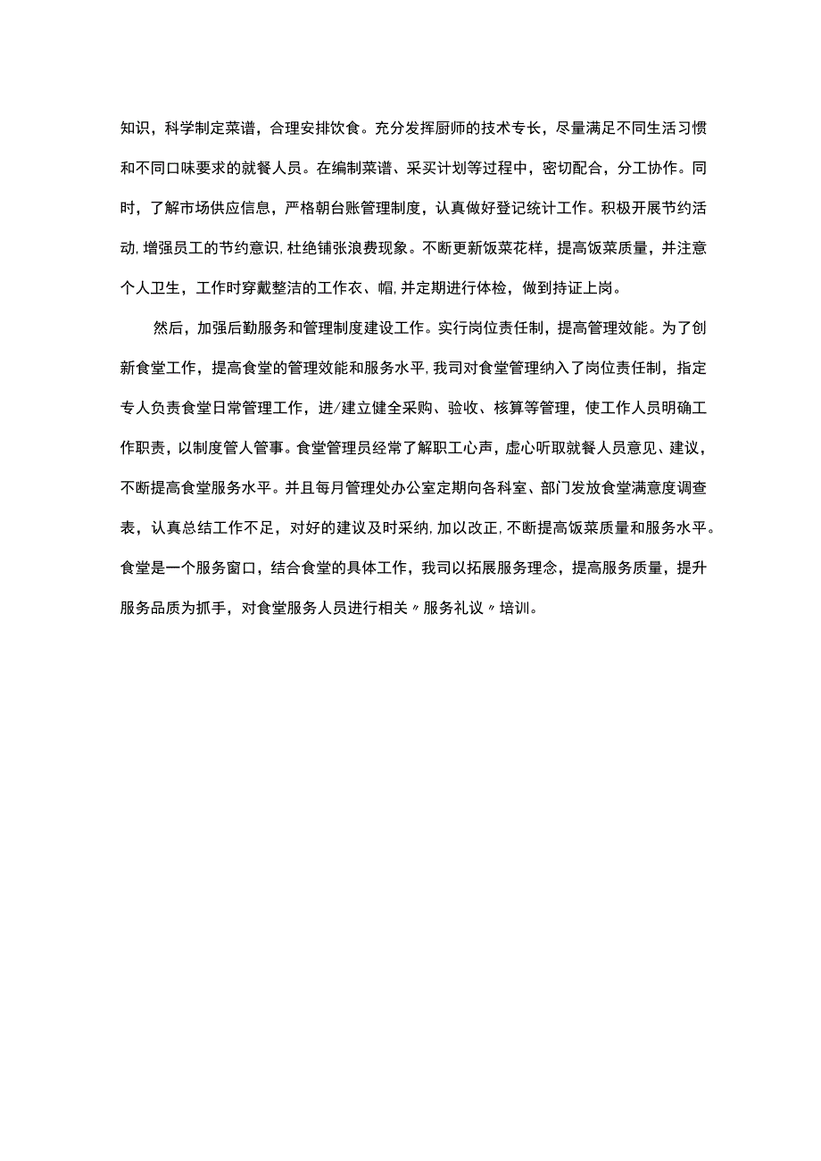 关爱员工生活 提升食堂管理.docx_第2页