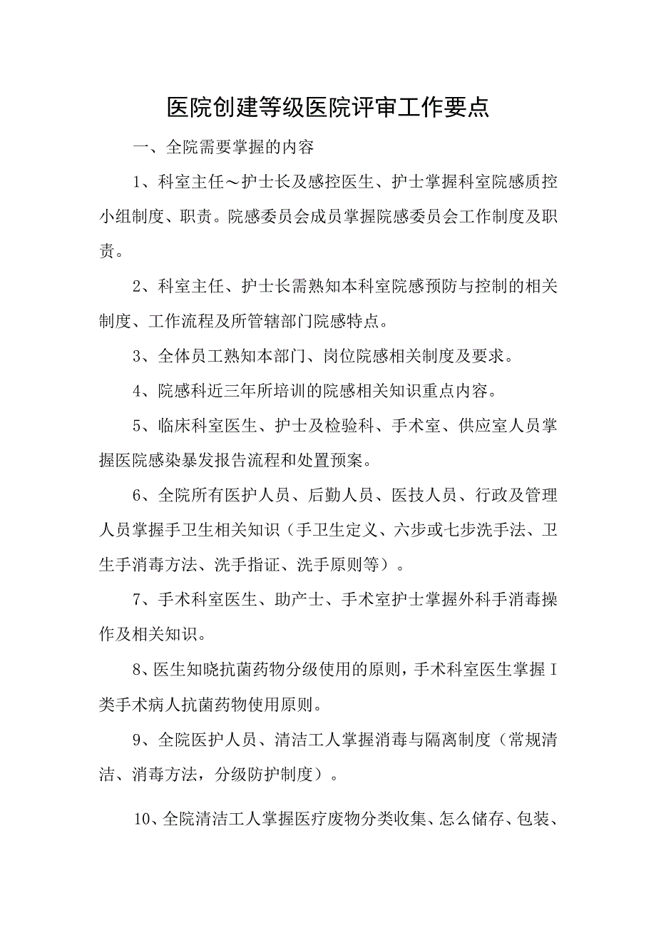 医院创建等级医院评审工作要点.docx_第1页