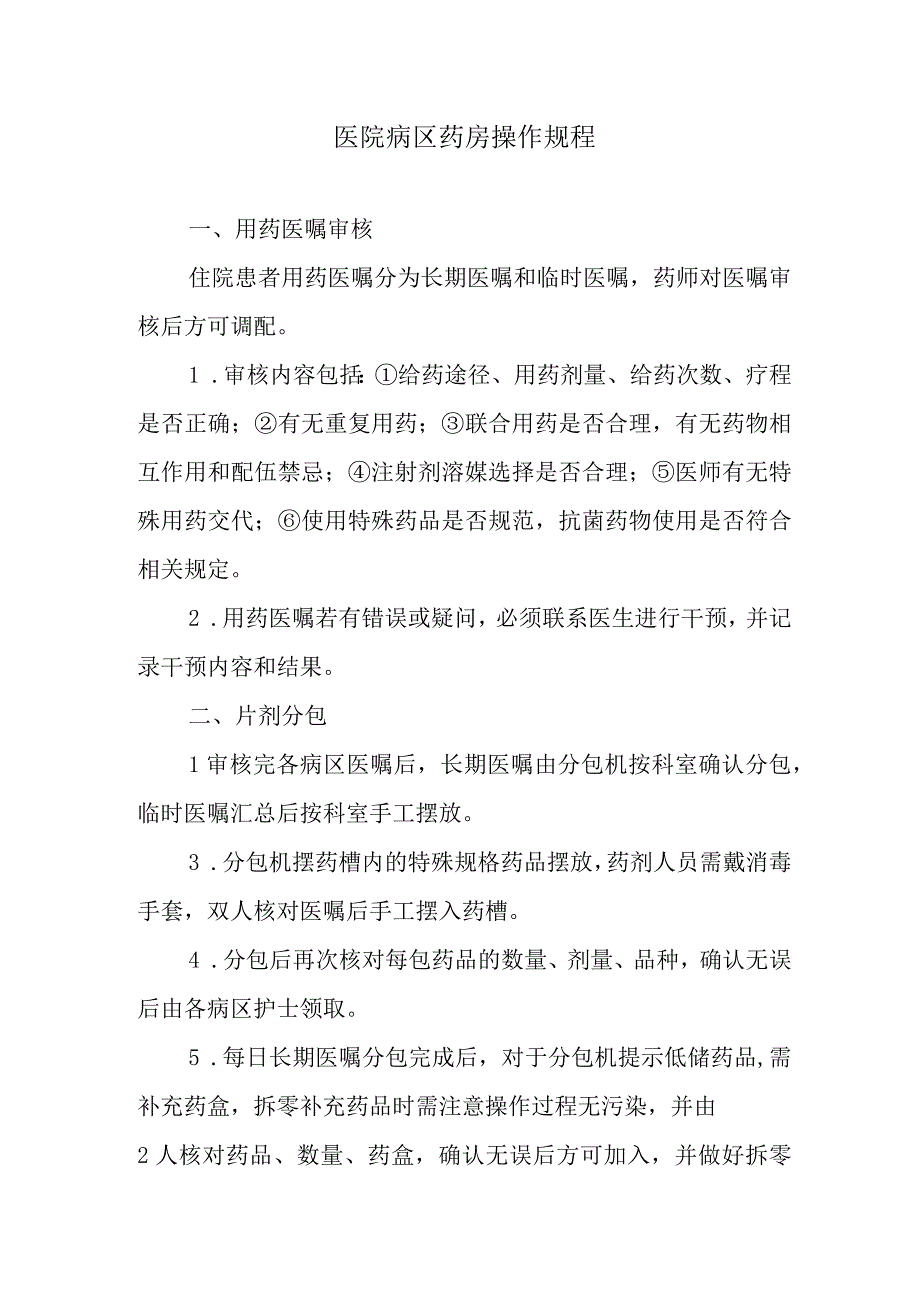 医院病区药房操作规程.docx_第1页