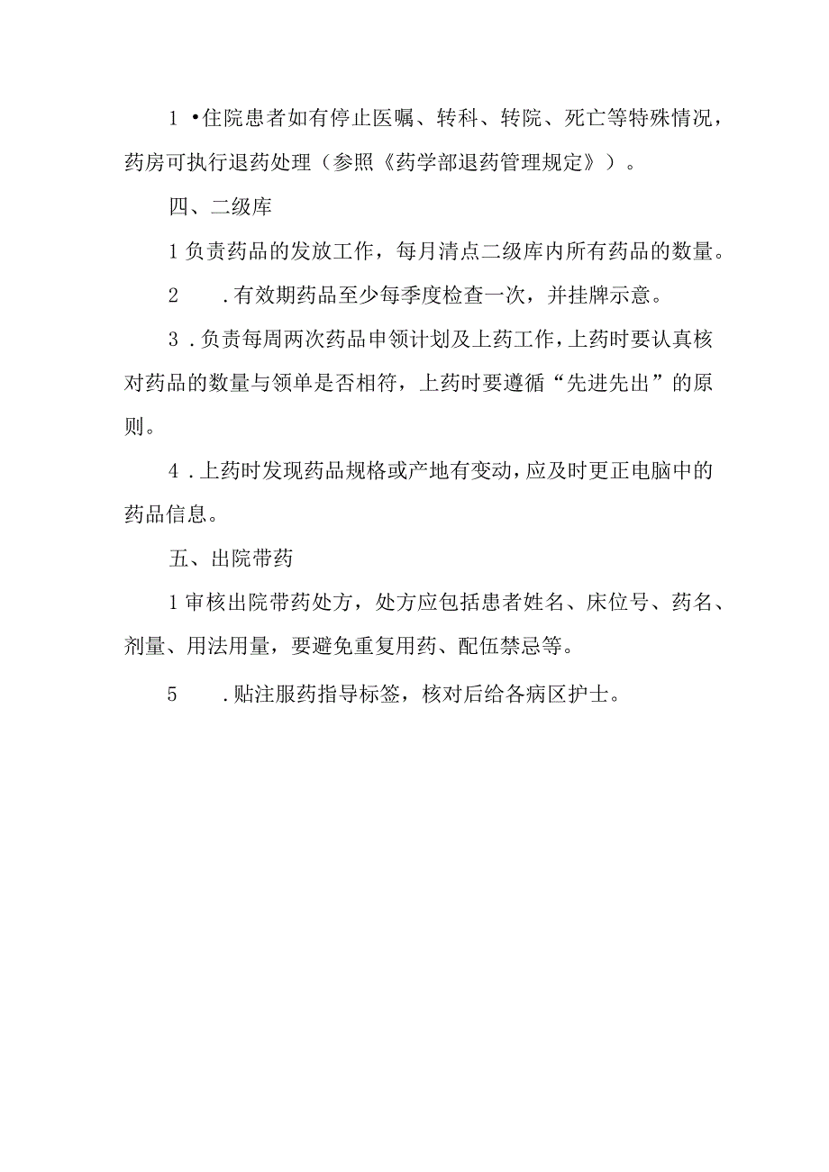 医院病区药房操作规程.docx_第3页