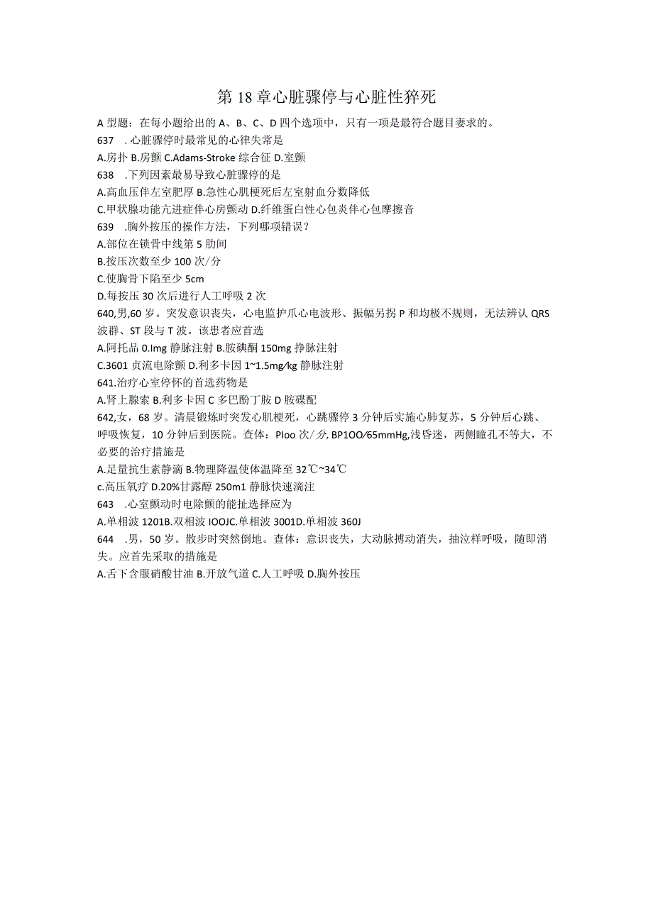 内科学习题：第18章 心脏骤停与心脏性猝死.docx_第1页