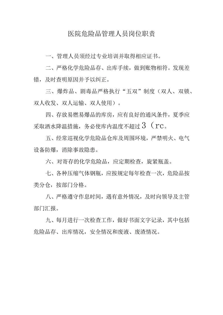 医院危险品管理人员岗位职责.docx_第1页