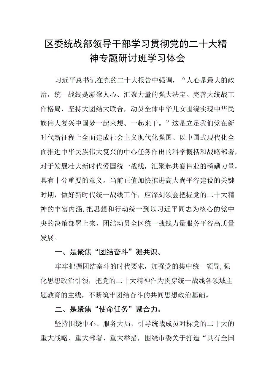 区委统战部领导干部学习贯彻党的二十大精神专题研讨班学习体会.docx_第1页