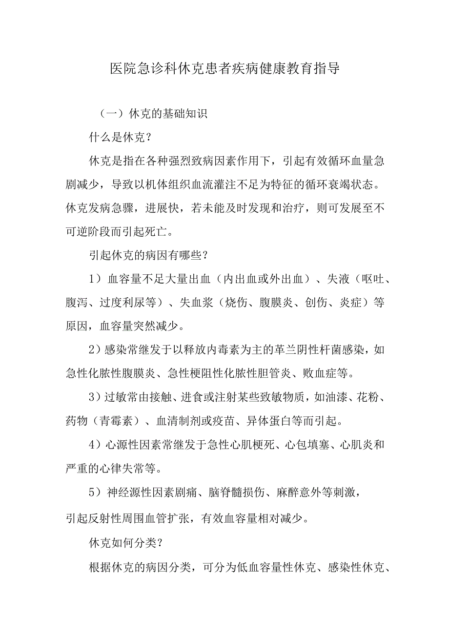 医院急诊科休克患者疾病健康教育指导.docx_第1页