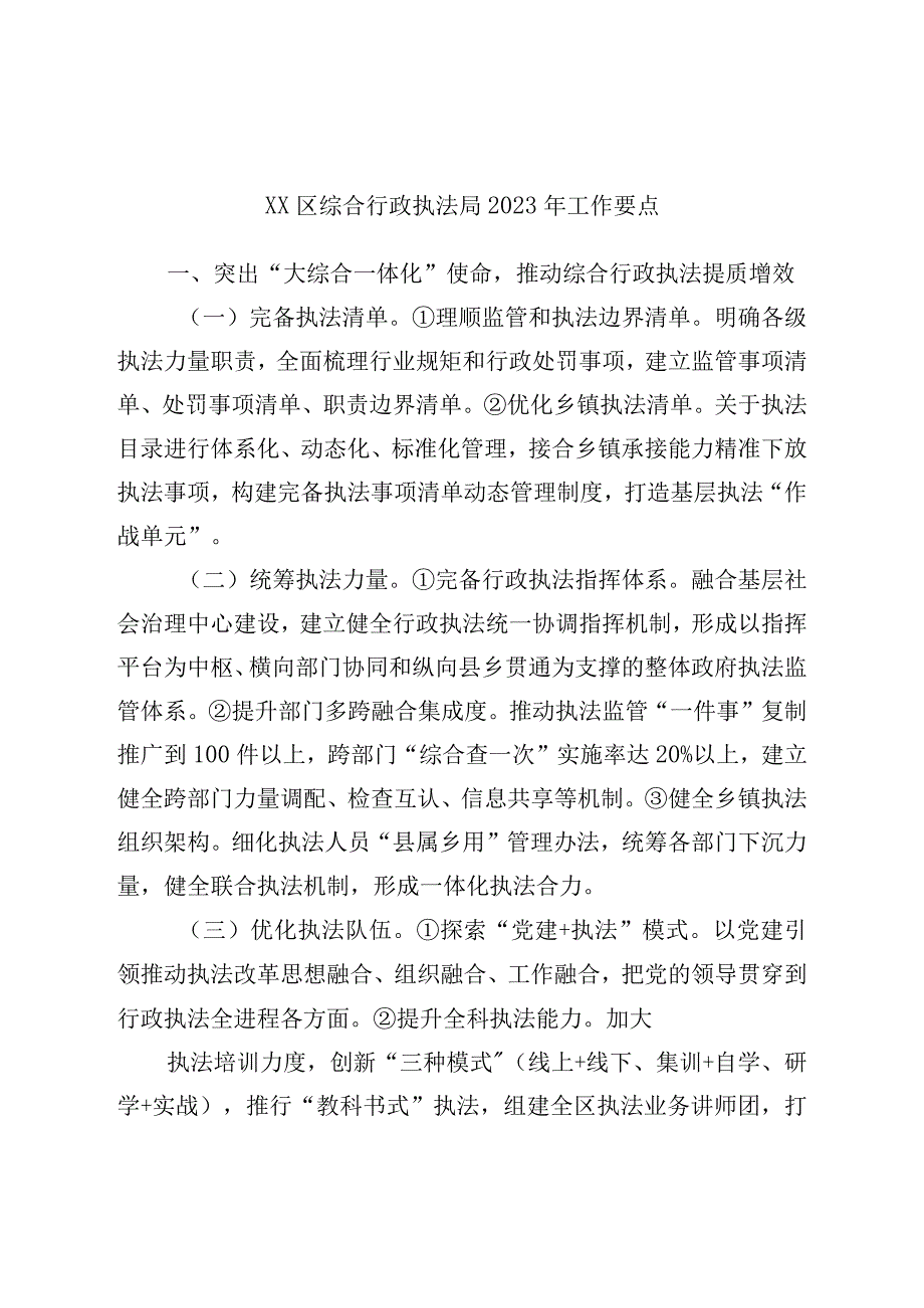 区综合行政执法局2023年工作要点.docx_第1页