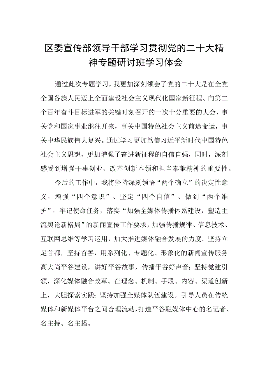 区委宣传部领导干部学习贯彻党的二十大精神专题研讨班学习体会.docx_第1页