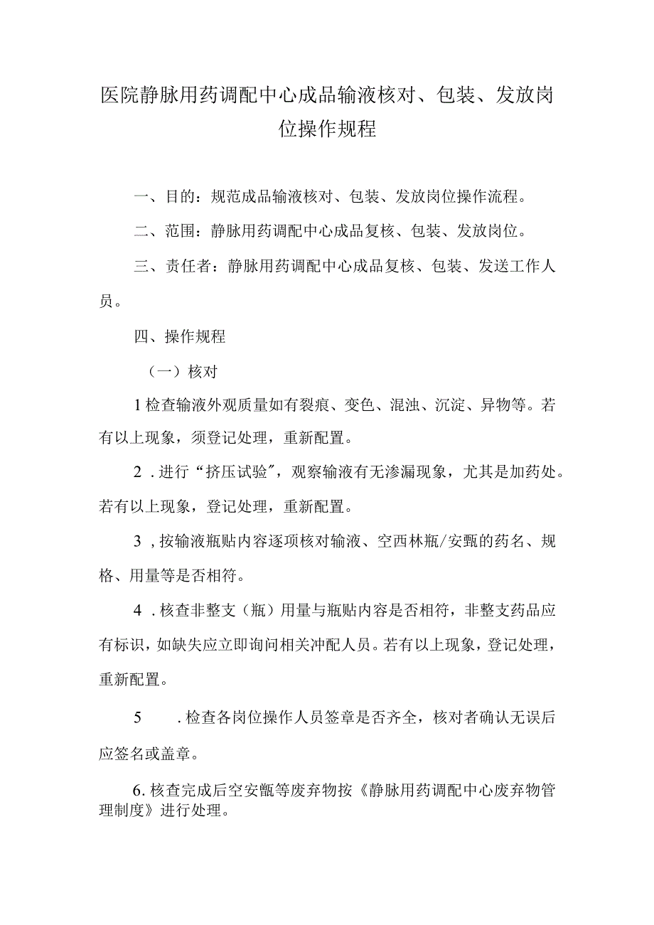 医院静脉用药调配中心成品输液核对、包装、发放岗位操作规程.docx_第1页