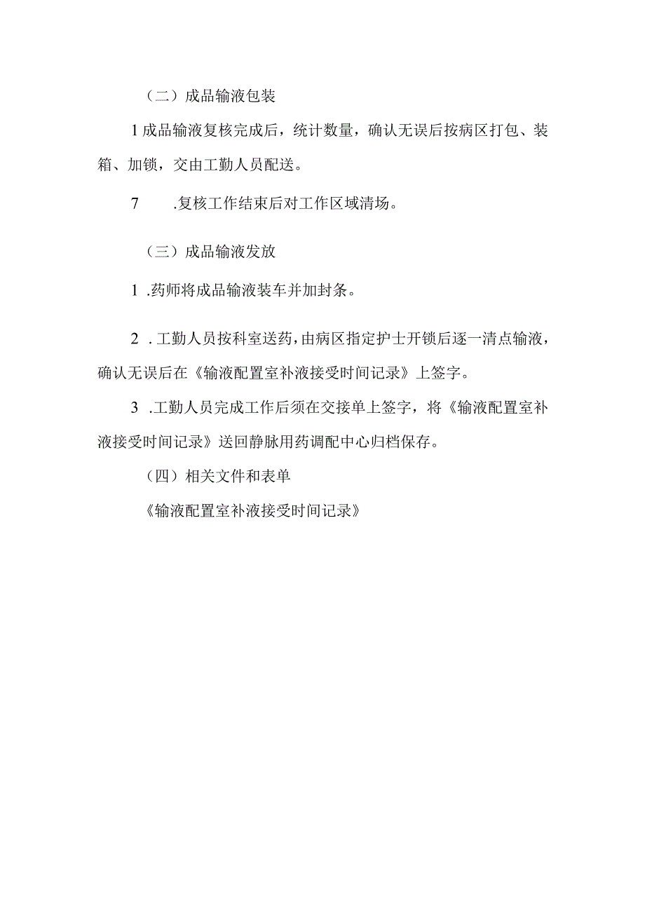 医院静脉用药调配中心成品输液核对、包装、发放岗位操作规程.docx_第2页