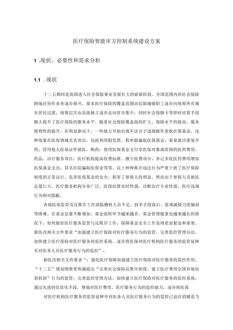 医疗保险智能审方控制系统建设方案.docx_第1页