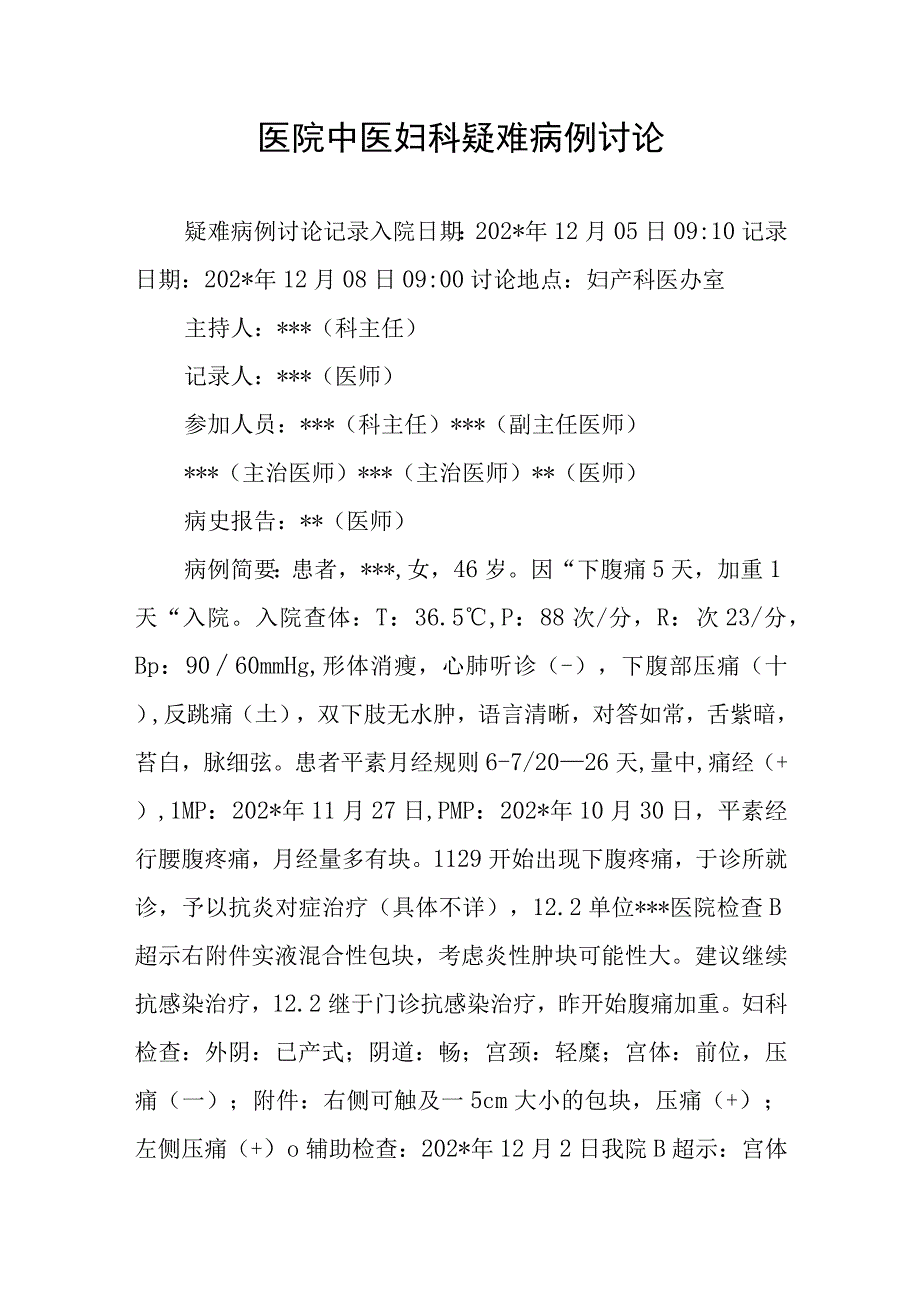 医院中医妇科疑难病例讨论.docx_第1页