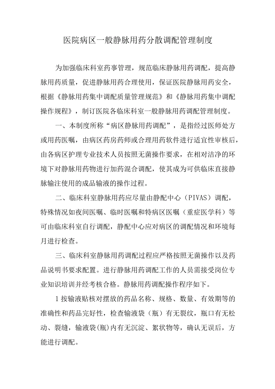 医院病区一般静脉用药分散调配管理制度.docx_第1页