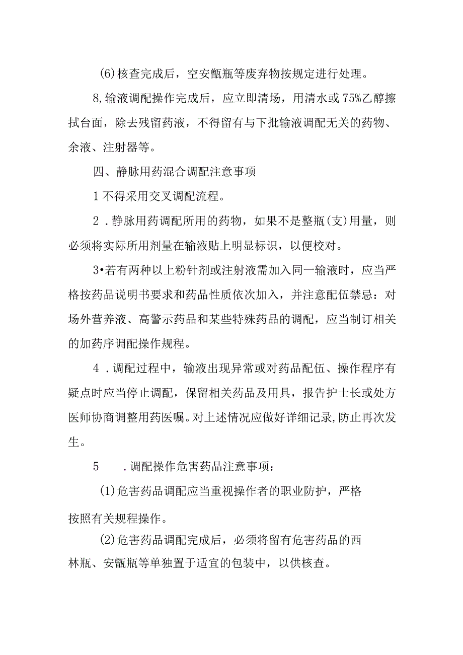 医院病区一般静脉用药分散调配管理制度.docx_第3页