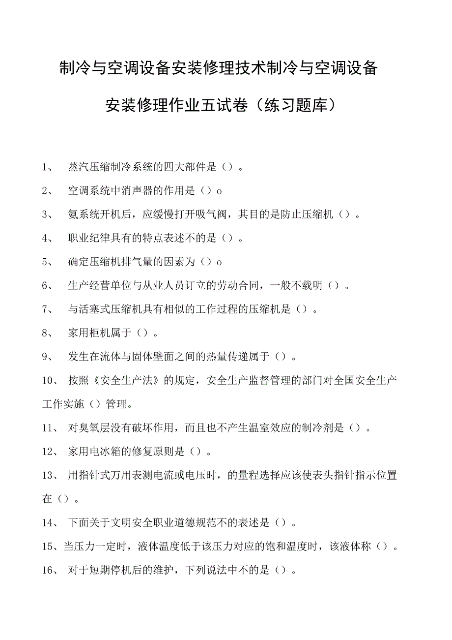 制冷与空调设备安装修理技术制冷与空调设备安装修理作业五试卷(练习题库)(2023版).docx_第1页