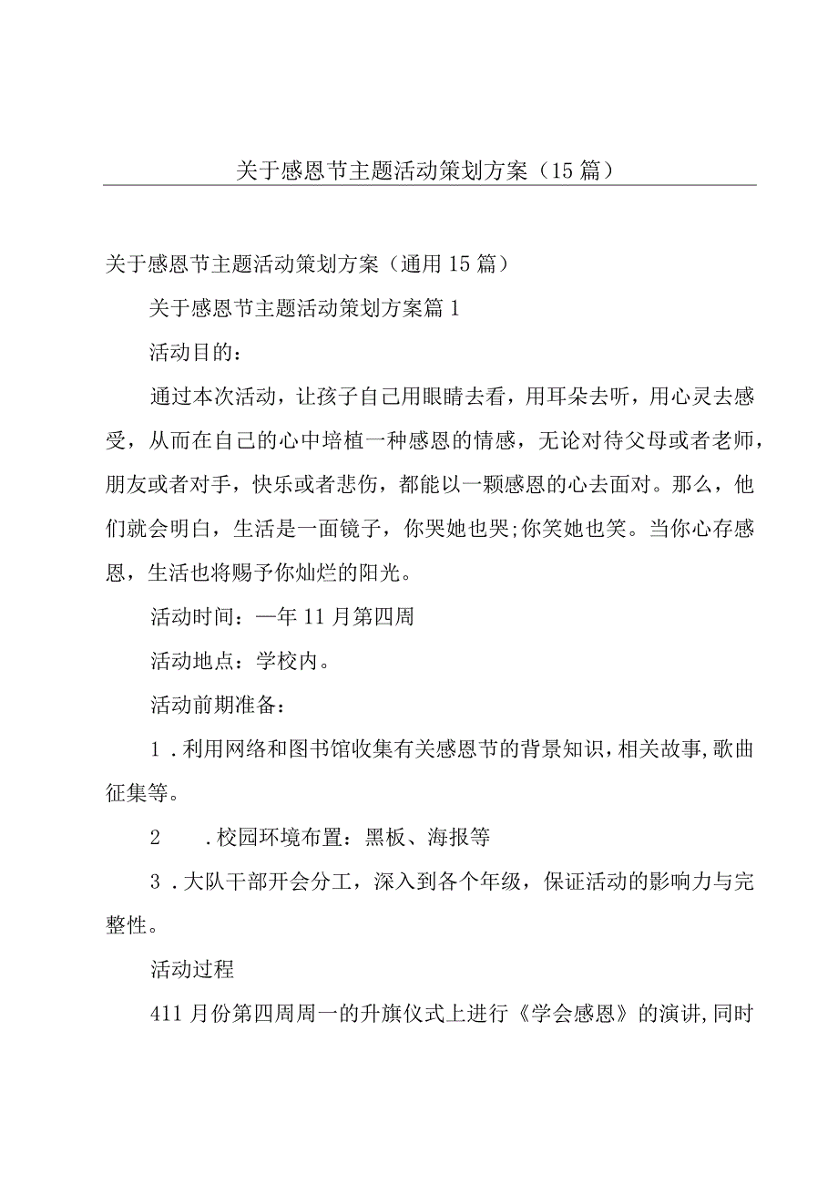 关于感恩节主题活动策划方案（15篇）.docx_第1页