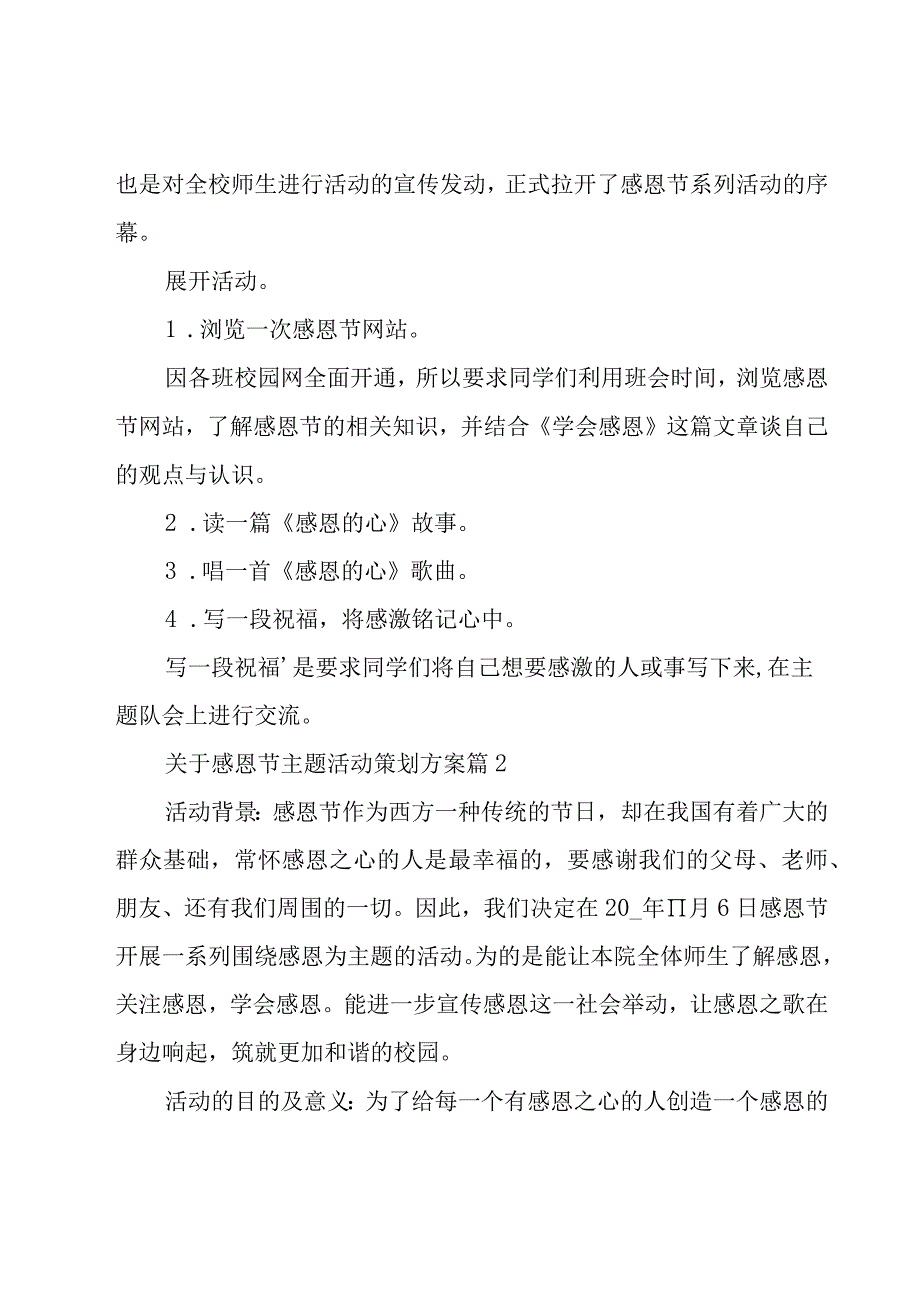 关于感恩节主题活动策划方案（15篇）.docx_第2页