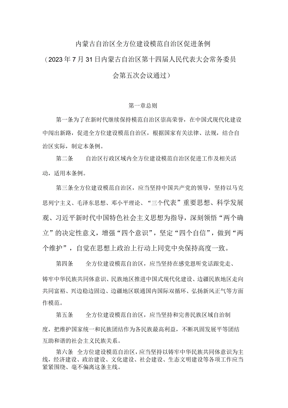 内蒙古自治区全方位建设模范自治区促进条例.docx_第1页