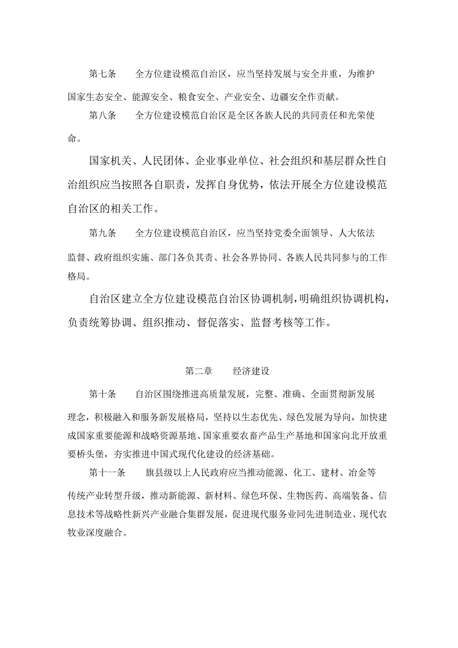 内蒙古自治区全方位建设模范自治区促进条例.docx_第2页