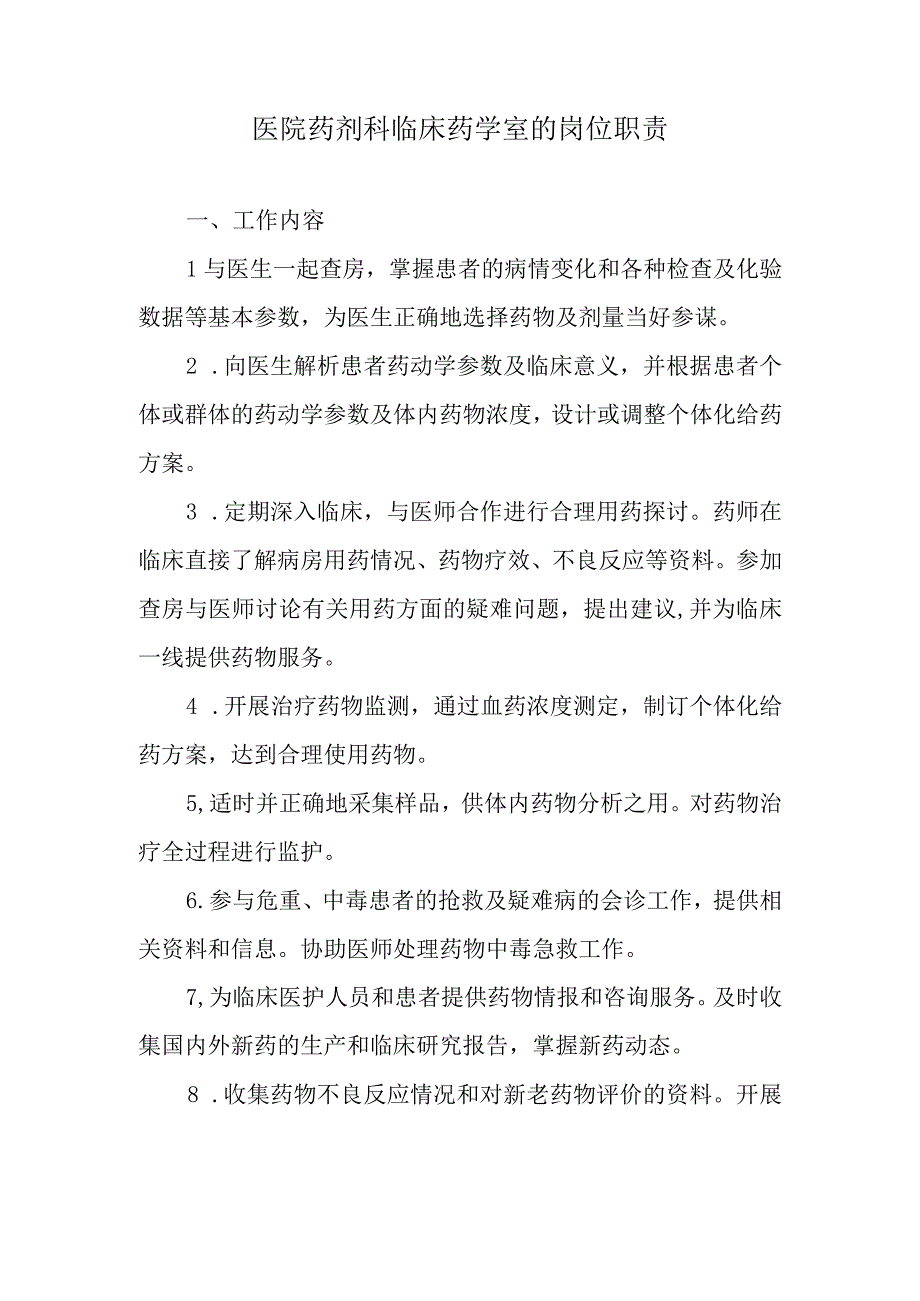 医院药剂科临床药学室的岗位职责.docx_第1页