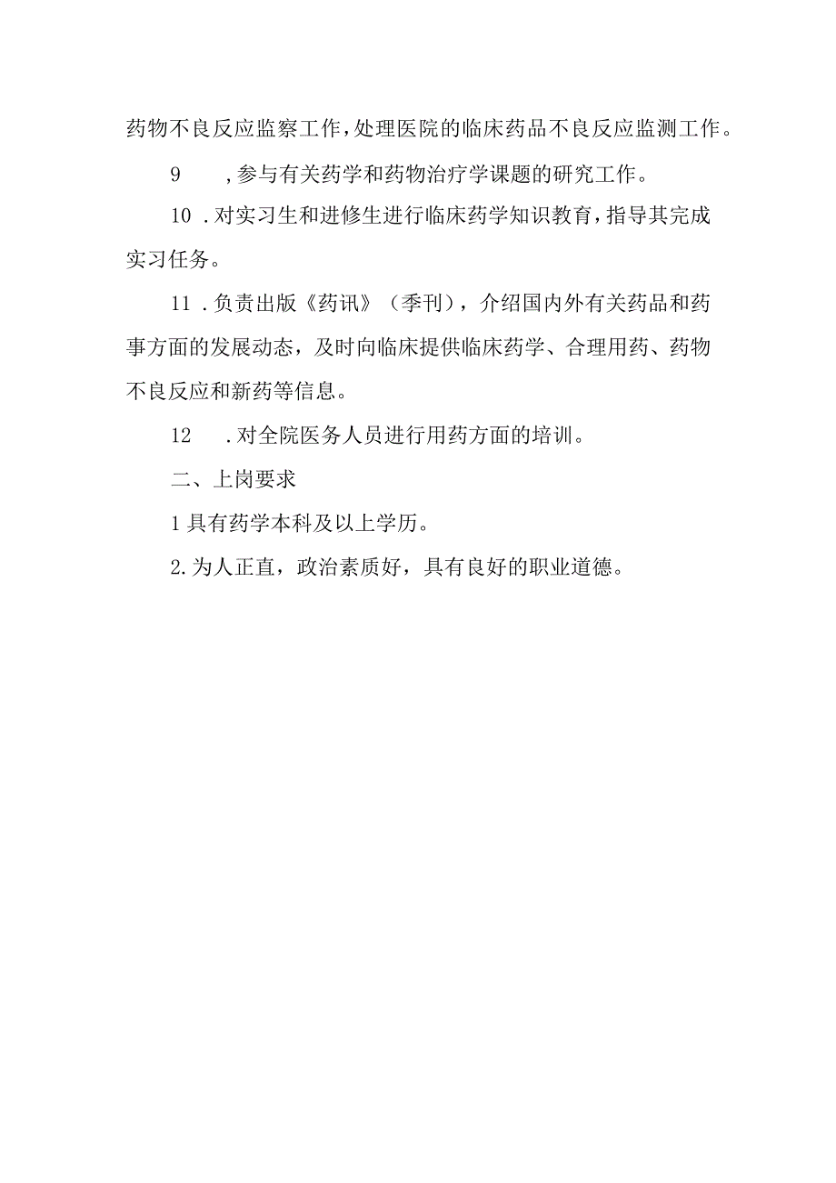 医院药剂科临床药学室的岗位职责.docx_第2页