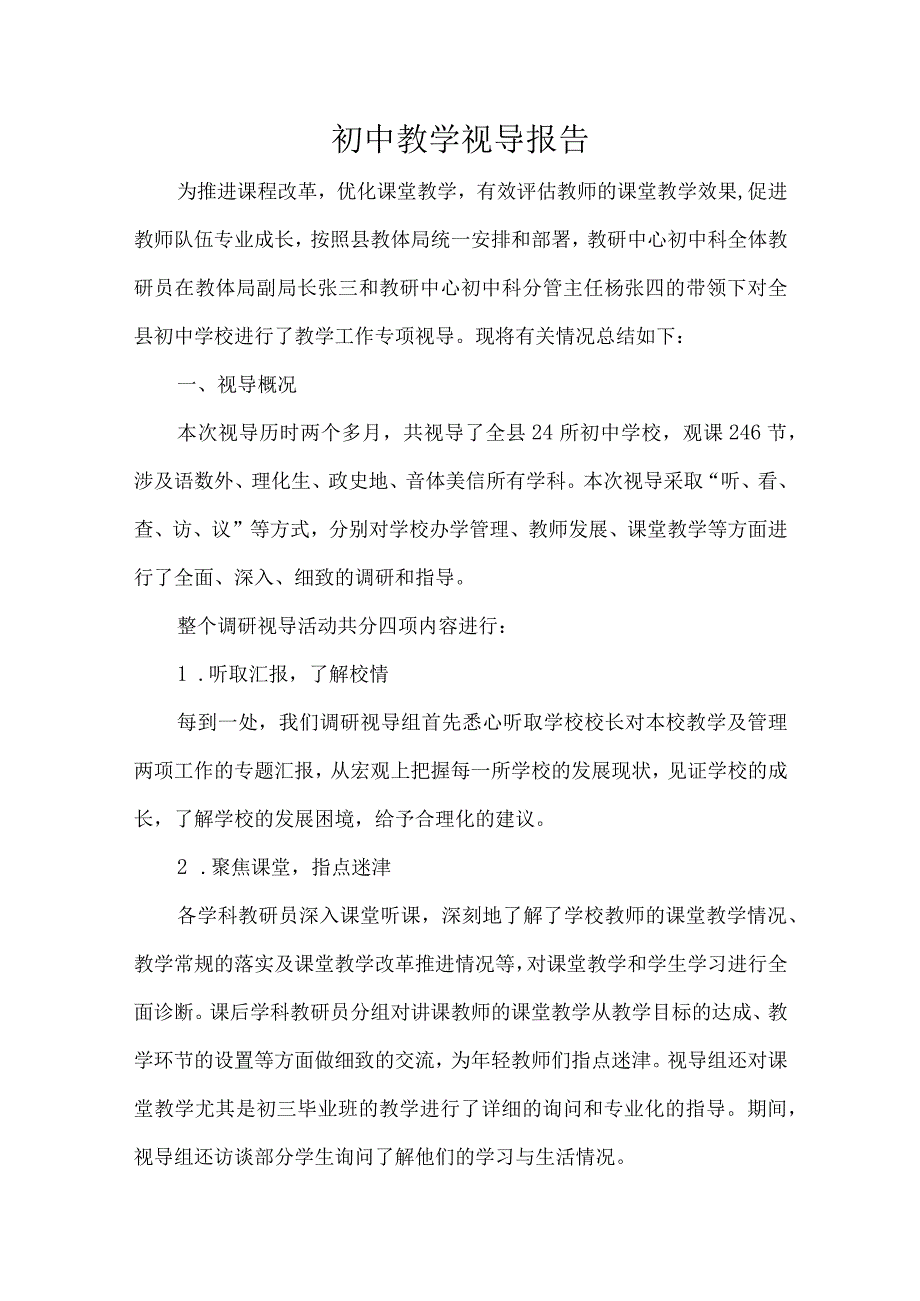 初中教学视导报告.docx_第1页