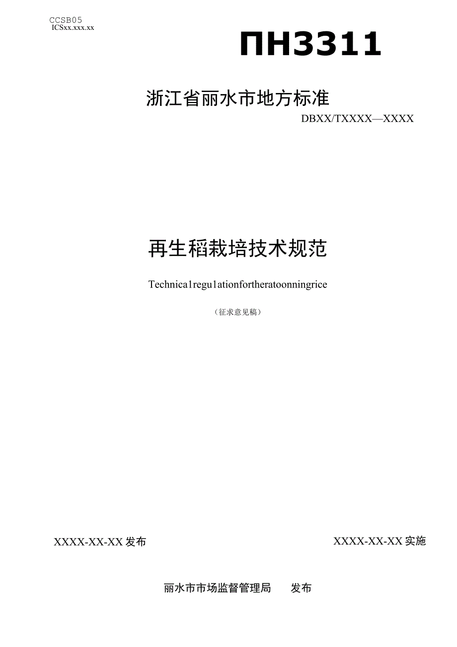 再生稻栽培技术规范（征求意见稿）.docx_第1页