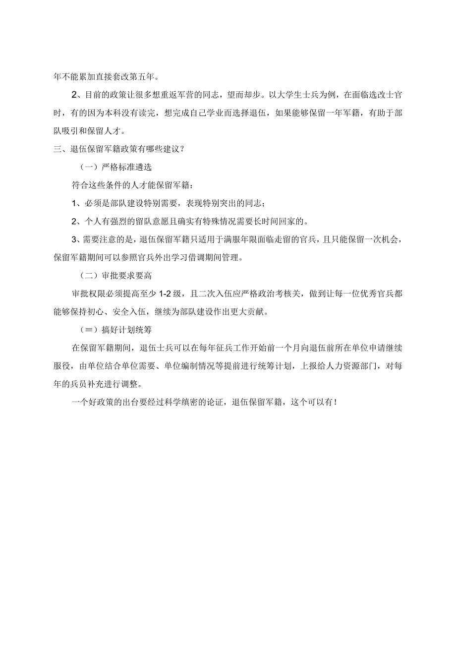 关于退伍能否保留军籍的建议.docx_第2页