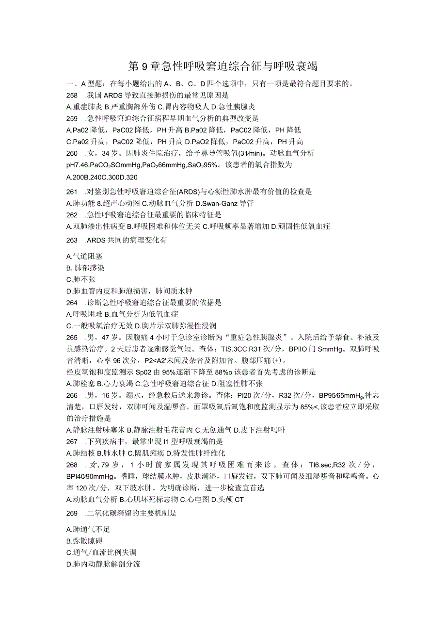 内科学习题：第9章 急性呼吸窘迫综合征与呼吸衰竭.docx_第1页