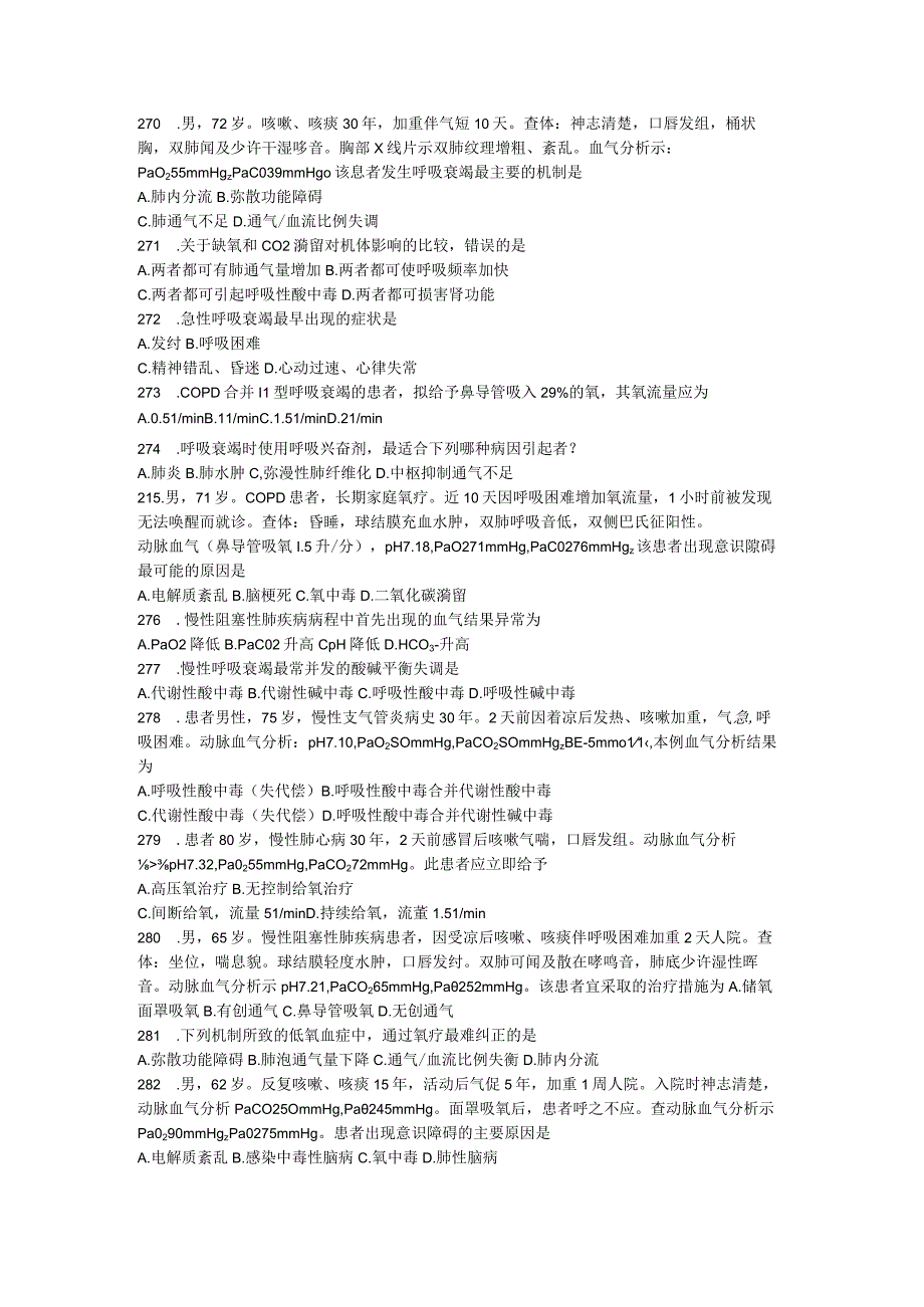 内科学习题：第9章 急性呼吸窘迫综合征与呼吸衰竭.docx_第2页