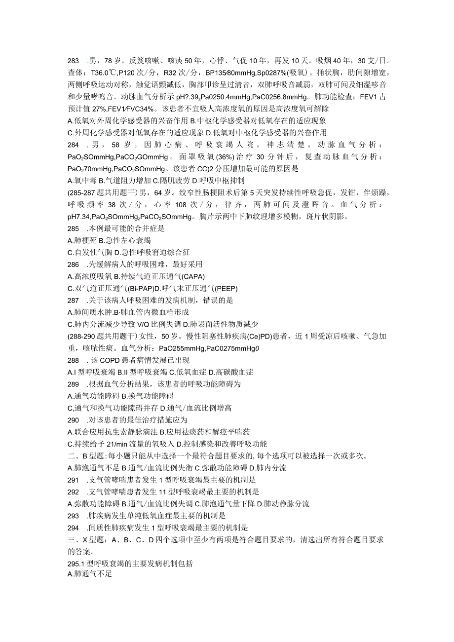 内科学习题：第9章 急性呼吸窘迫综合征与呼吸衰竭.docx_第3页