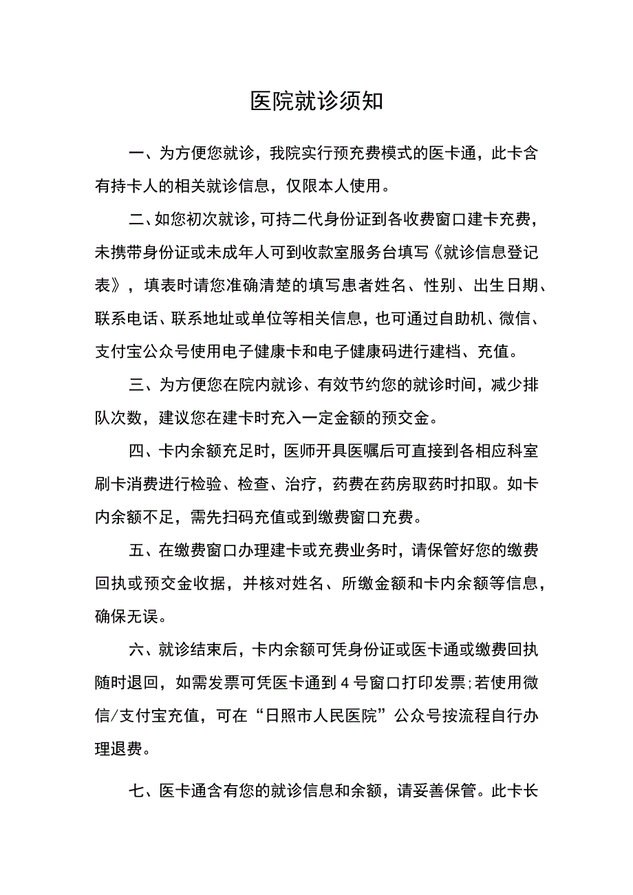 医院就诊须知.docx_第1页