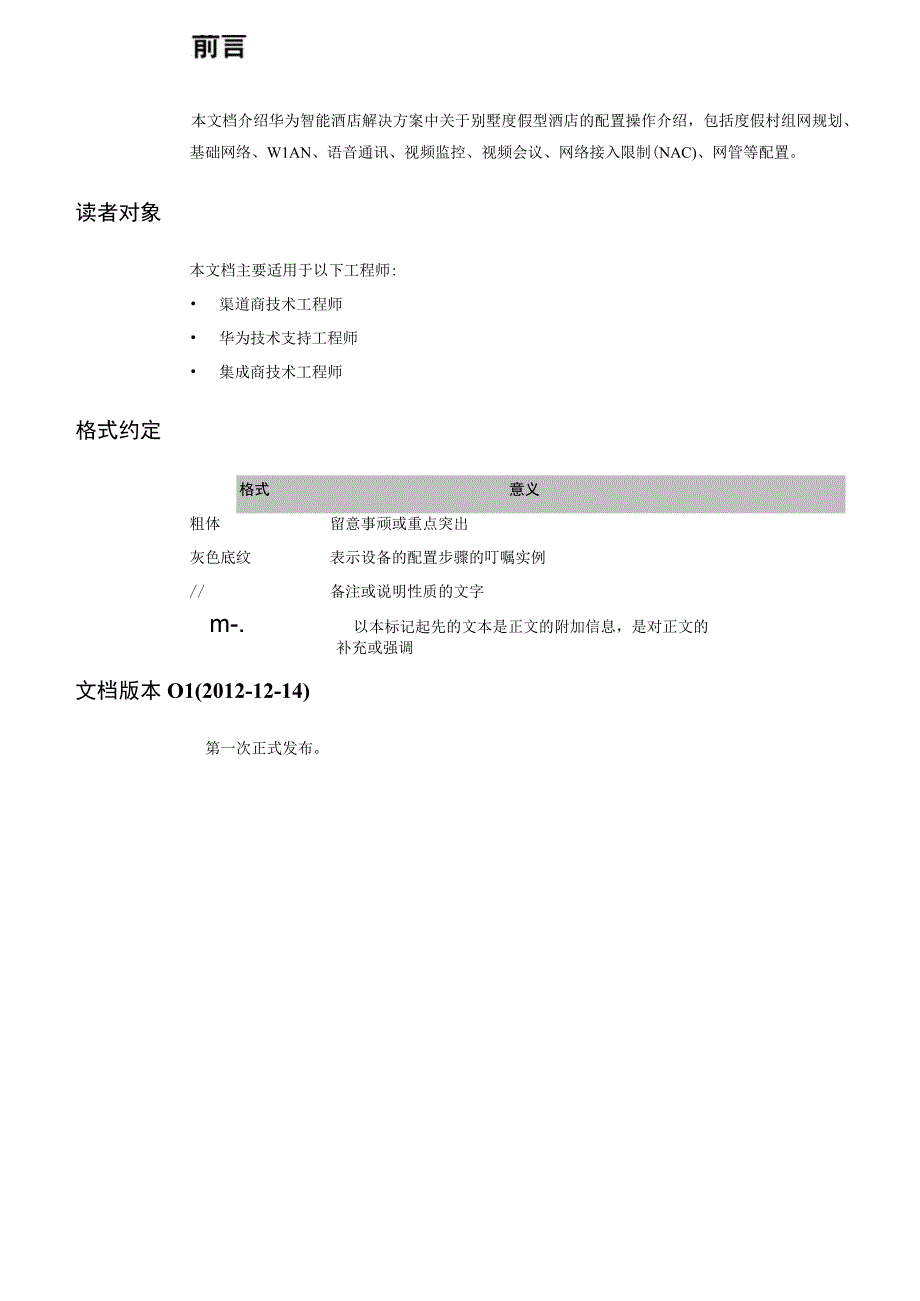 华为智能酒店配置指南.docx_第2页