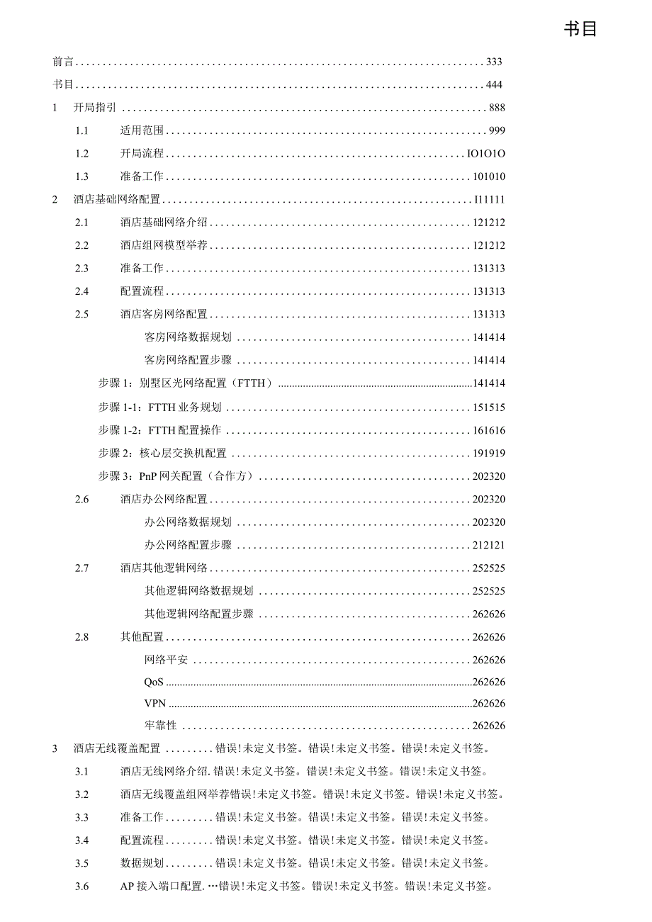 华为智能酒店配置指南.docx_第3页