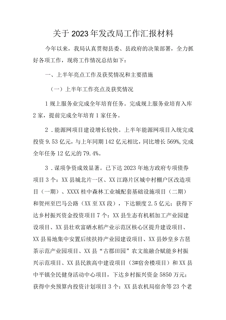 关于2023年发改局工作汇报材料.docx_第1页