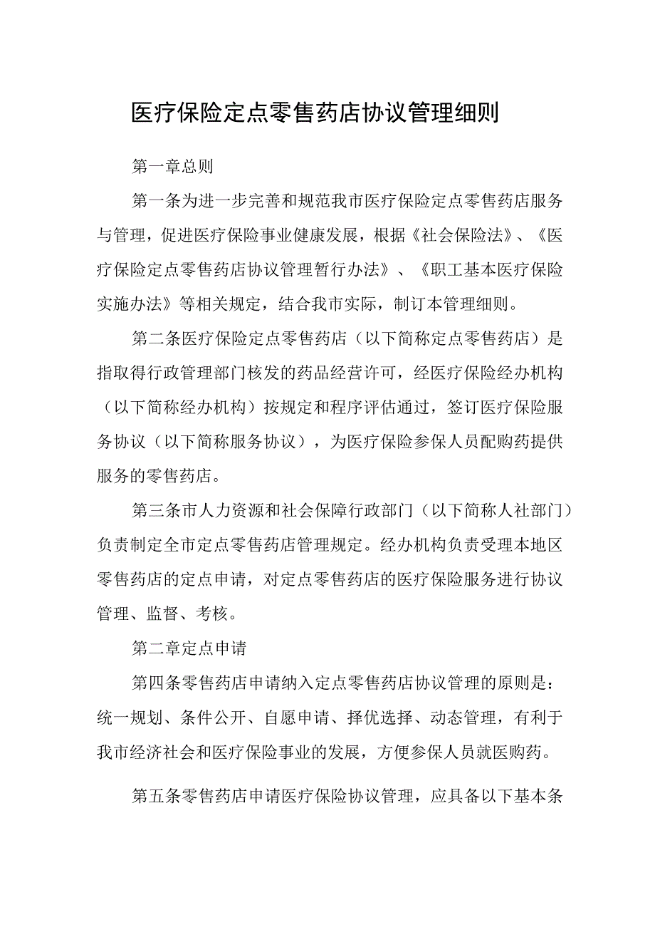 医疗保险定点零售药店协议管理细则.docx_第1页