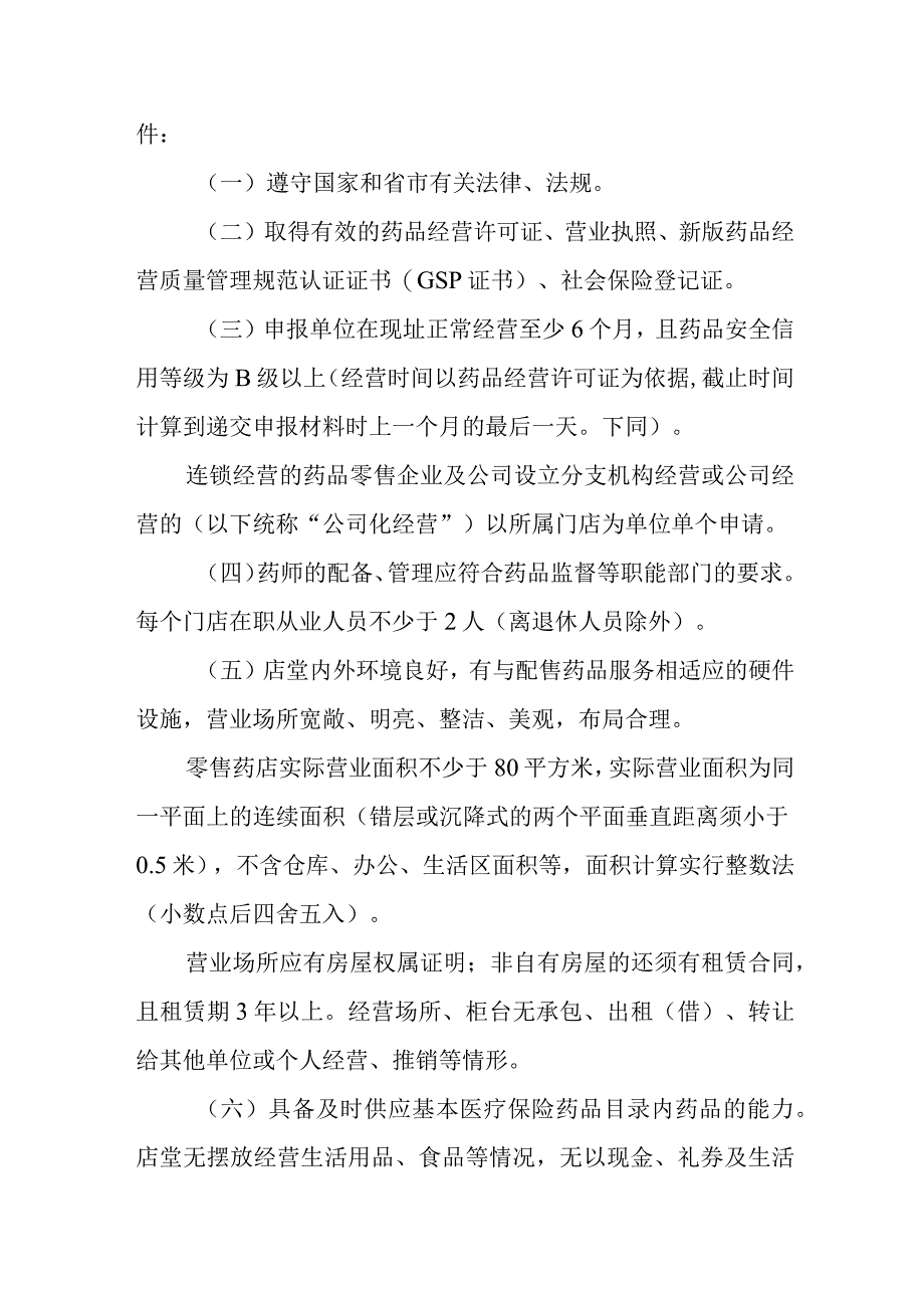 医疗保险定点零售药店协议管理细则.docx_第2页