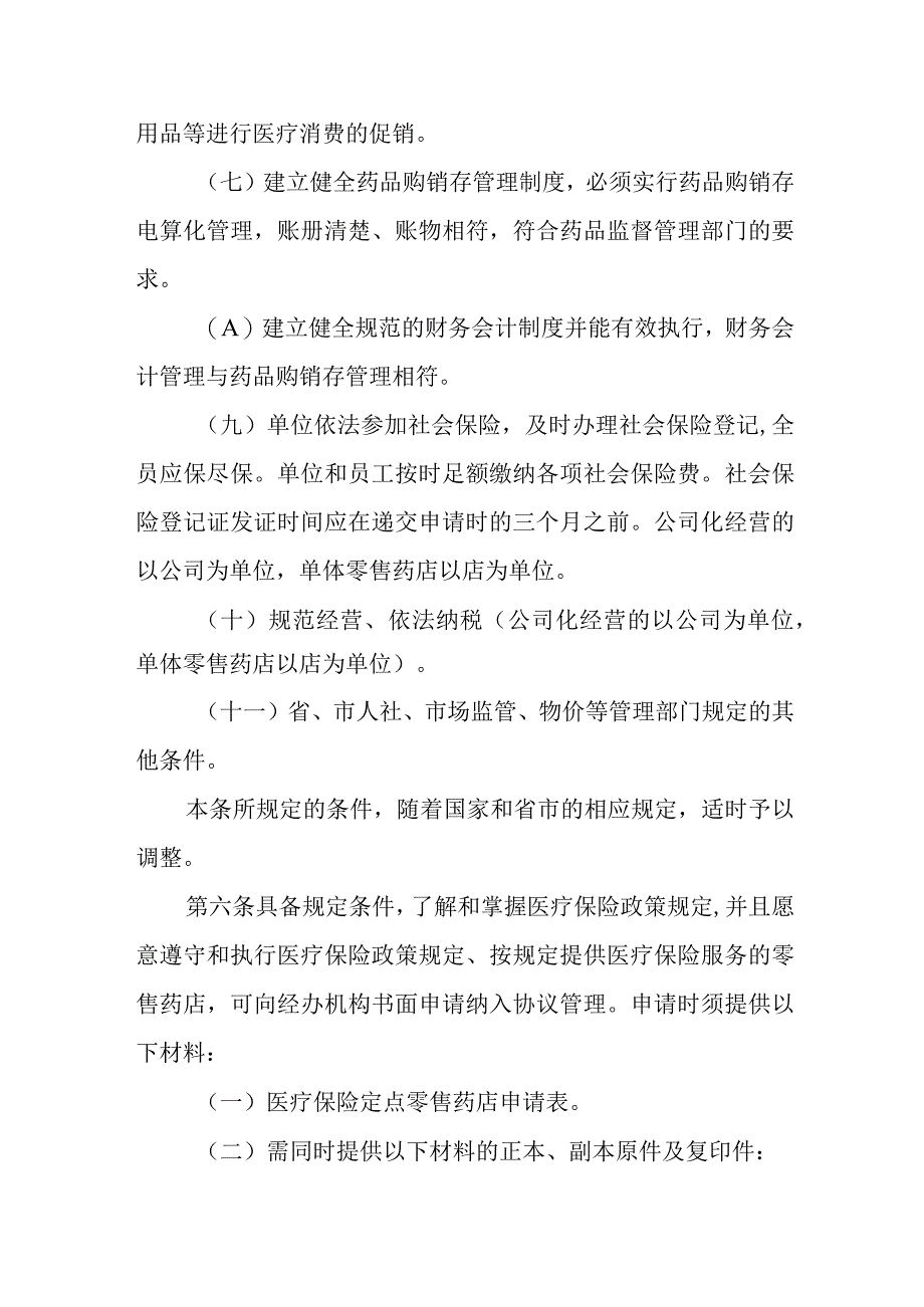 医疗保险定点零售药店协议管理细则.docx_第3页