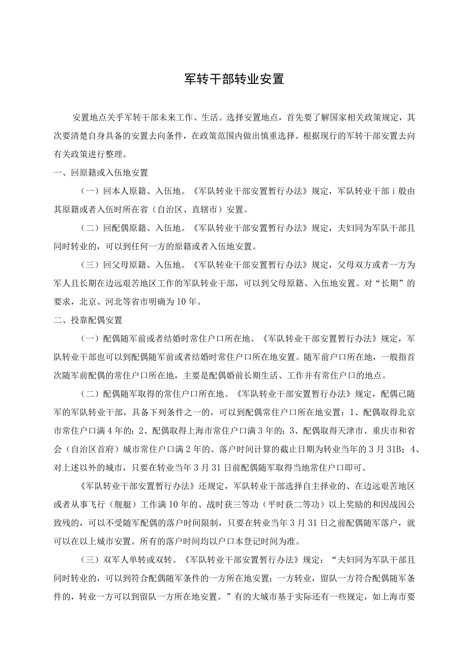 军转干部转业安置.docx_第1页